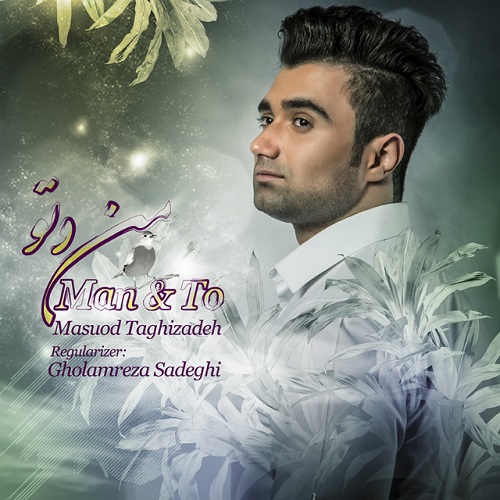 دانلود آهنگ من و تو دانلود آهنگ من و تو